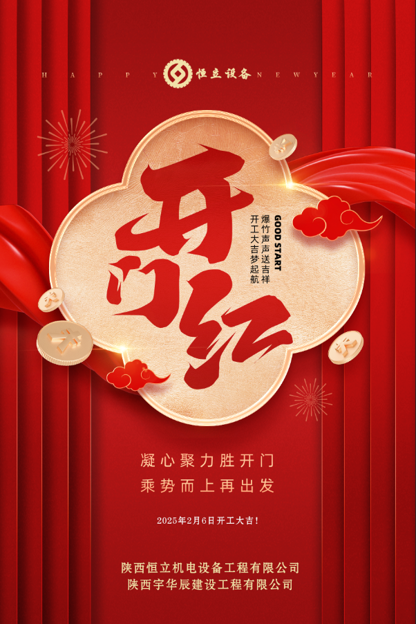 2025開工大吉！